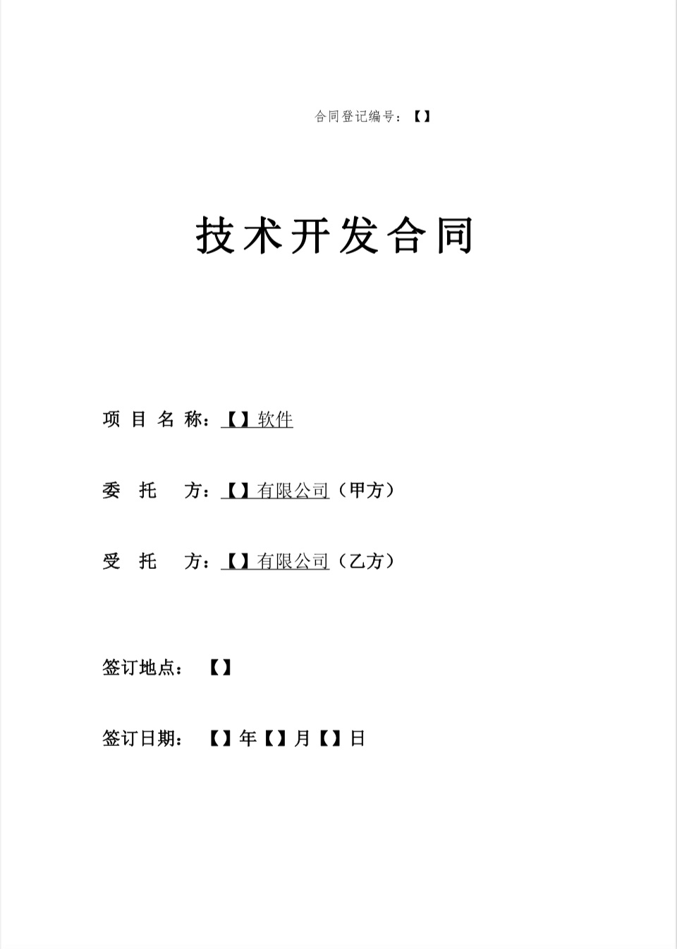 技術(shù)開(kāi)發(fā)合同（軟件開(kāi)發(fā)2023版）解析與技術(shù)開(kāi)發(fā)服務(wù)價(jià)值